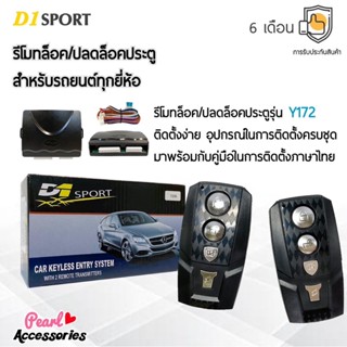 D1 Sport รีโมทล็อค/ปลดล็อคประตูรถยนต์ Y172 สำหรับรถยนต์ทุกยี่ห้อ อุปกรณ์ในการติดตั้งครบชุด (คู่มือในการติดตั้งภาษาไทย)