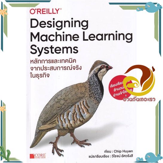 หนังสือ Designing Machine Learning Systems สนพ.Core Function หนังสือคอมพิวเตอร์ SoftWare