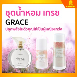 [ส่งฟรี] กิฟฟารีน เกรซ โคโลญจ์ สเปรย์ โรลออน แป้งโรยตัว giffarine GRACE cologne spray Roll - on Perfumed Talc