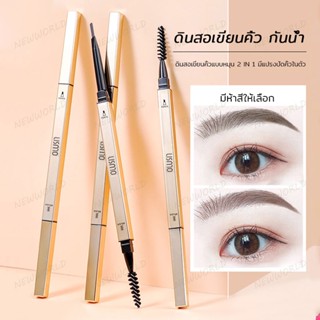 เขียนคิ้ว ดินสอเขียนคิ้วแบบหมุน 2in1 มีแปรงปัดคิ้วในตัว Eyebrow Pencil Gold Set (321)