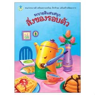 Se-ed (ซีเอ็ด) : หนังสือ ระบายสีแสนสนุก สิ่งของรอบตัว