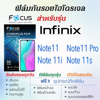 Focus ฟิล์มกันรอยไฮโดรเจล Infinix Note11,Note11 Pro,Note 11i,Note 11s, เต็มจอ ฟรี!อุปกรณ์ติดฟิล์ม ฟิล์มInfinix