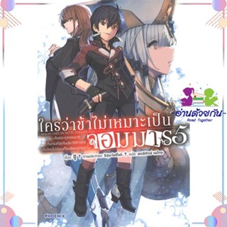 หนังสือ ใครว่าข้าไม่เหมาะเป็นจอมมาร 5 (LN) สนพPHOENIX-ฟีนิกซ์ หนังสือไลท์โนเวล (Light Novel) #อ่านด้วยกัน สินค้าพร้อมส่ง