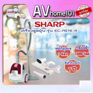 เครื่องดูดฝุ่นแบบกล่อง SHARP EC-NS16-R 1600วัตต์