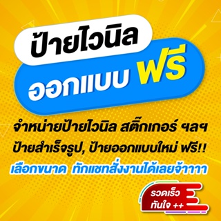 ป้ายไวนิล ออกแบบฟรี เลือกขนาดได้ ทักแชทได้เลยจ้า