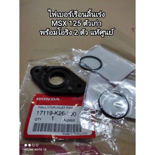 ไฟเบอร์เรือนลิ้นเร่ง honda รุ่น MSX ตัวเก่าท่อบน👉พร้อมโอริง 2 ตัว..แท้ๆศูนย์🛵🛵