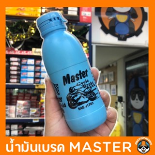 น้ำมันเบรค มอเตอร์ไซค์ Master brake fluid