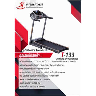 ลู่วิ่งไฟฟ้า V-TechFitness T-133