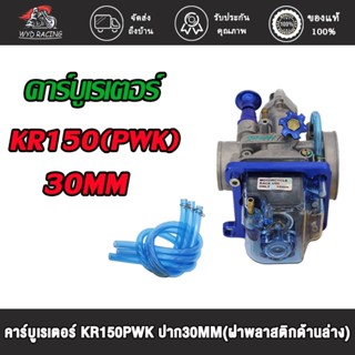 คาร์บูเรเตอร์ KR150 PWK ปาก 28  30 MM (ฝาพลาสติกด้านล่าง) / คาร์บู KR150 PWK ปาก 28  30 มิล คาร์บูเรเตอร์รถจักรยานยน