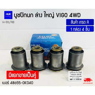 บูชปีกนกล่าง รุ่น VIGO 4WD (ใหญ่) สินค้าเกรด A ,H-055/RB