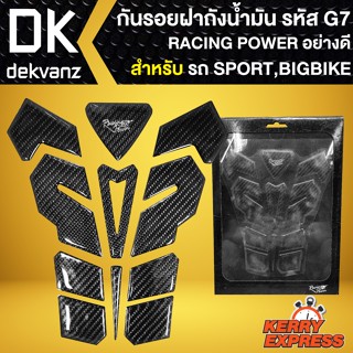 กันรอยฝาถังน้ำมัน RACING POWER เรซิ่นกันรอย (ฝาถังน้ำมัน) สำหรับ รถ SPORT,BIGBIKE อย่างดี (รหัส G7)