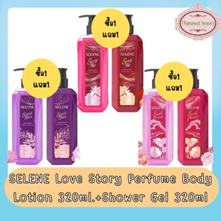 SELENE Love Story Perfume Body Lotion 320ml.+Shower Gel320 ml. เซเลนี เลิฟ สตอรี่  บอดี้ โลชั่น + ชาวเวอร์ เจล(แพค2ชิ้น)