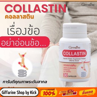 [ส่งฟรี] คอลลาสติน กิฟฟารีน โรคเก๊าท์ เข่าเสื่อม นวัตกรรมใหม่จากสเปน สกัดจากเยื่อหุ้มเปลือกไข่ Collastin Giffarine