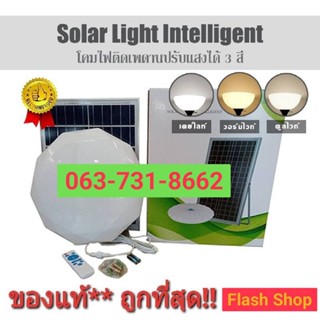 โคมไฟซาลาเปาโซล่าเซลล์ ติดเพดาน-ผนัง300LED 150w(3แสง) ขาว/วอมไวท์/คลูไวท์ ในตัวเดียวกัน