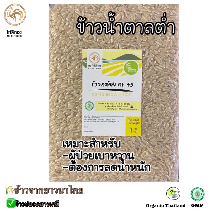 [NEW!!]ข้าวกล้อง กข43 ปลอดสาร  ข้าวน้ำตาลต่ำ 1kg