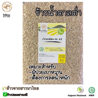 🌾[NEW!!]ข้าวกล้อง กข43 ปลอดสาร  ข้าวน้ำตาลต่ำ 1kg