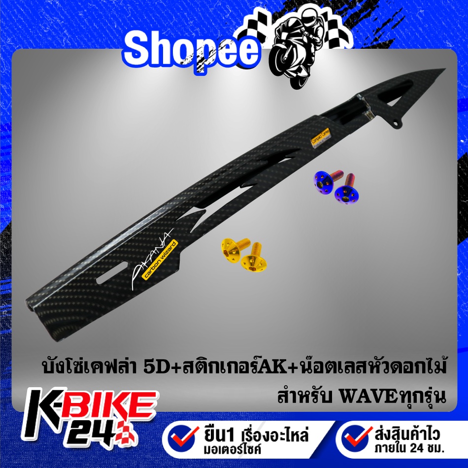 บังโซ่ WAVEทุกรุ่น เคฟล่า 5 มิติ + สติกเกอร์ AK + น๊อตยึดบังโซ่ (หัวดอกไม้) สแตนเลสแท้ 100% 2 ตัว