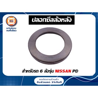 Nissan ปลอกซีลล้อหลัง สำหรับอะไหล่รถ 6 ล้อรุ่น PD ( 1ชิ้น )