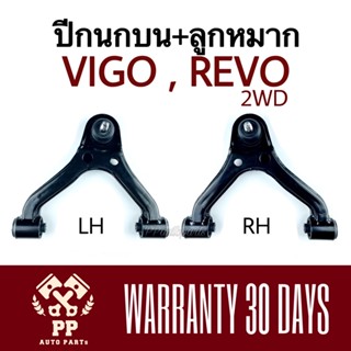 ปีกนกบน + ลูกหมาก  VIGO “04-11 2WD , REVO “15 2WD