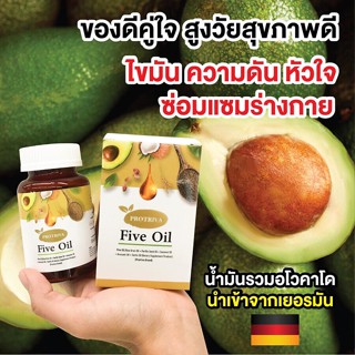 Protriva Five oil น้ำมันสกัดเย็น 5 ชนิด