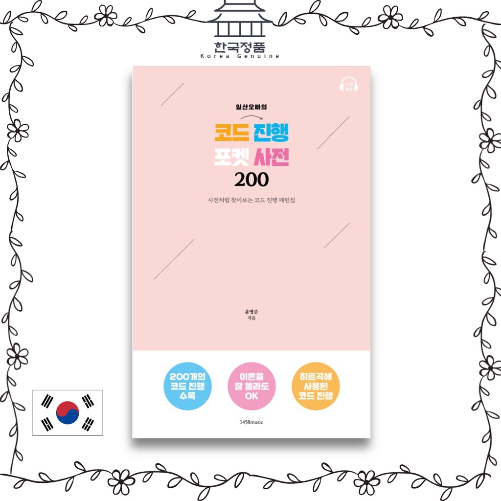 ค้นหารหัสของ Ilsan oppa 200 Ilsan oppa's code progression pocket dictionary 200