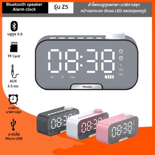 ลำโพงบลูทูธพกพา นาฬิกาปลุก รุ่น Z5 Bluetooth speaker Alarm clock จอกระจก อักษร LED Bluetooth/TF Card/AUX/FM