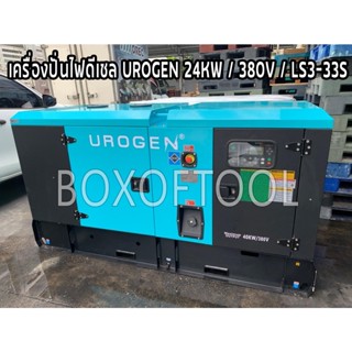 เครื่องปั่นไฟดีเซล UROGEN 24KW/380V/LS3-33S