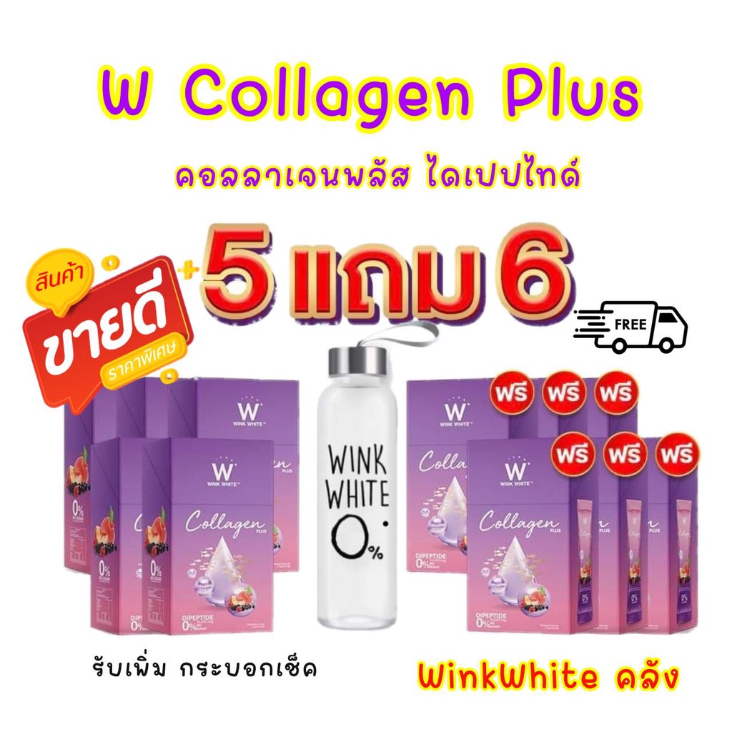 ดัลเบิ้มยู คอลลาเจน พลัส 5 แถม 6 w collagen plus l;p.l บำรุงผิว ขาวใส สุขภาพดี วิตามิน เสริมสร้าง กร