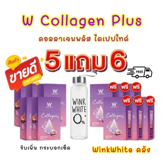 ดัลเบิ้มยู คอลลาเจน พลัส 5 แถม 6 w collagen plus l;p.l บำรุงผิว ขาวใส สุขภาพดี วิตามิน เสริมสร้าง กระดูก ขาวไว Dr.pong