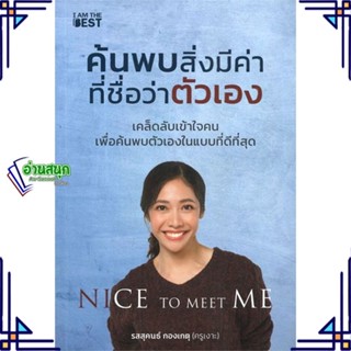 หนังสือ ค้นพบสิ่งมีค่า ที่ชื่อว่าตัวเอง หนังสือจิตวิทยา การพัฒนาตนเอง สินค้าพร้อมส่ง #อ่านสนุก