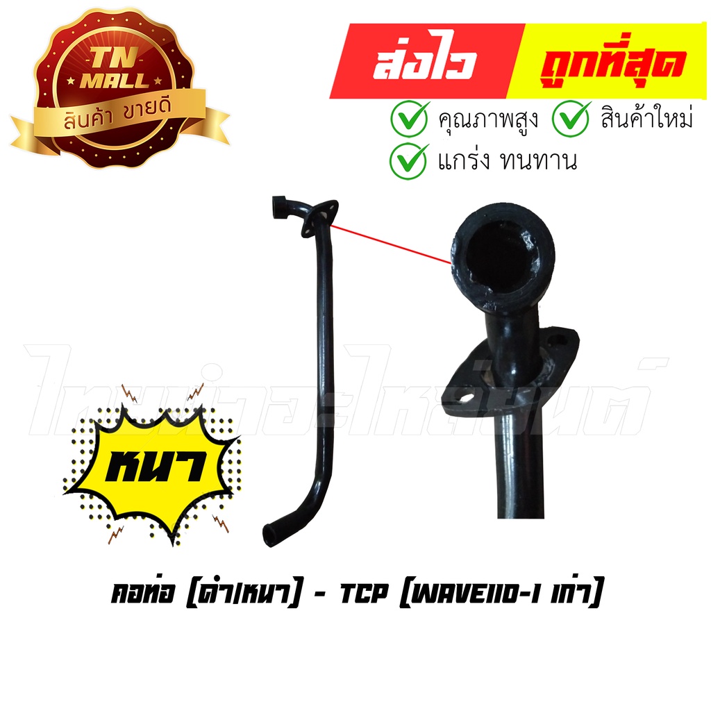 คอท่อ Wave110-I เก่า 2009-2010 ยี่ห้อ TCP ทน หนา ไม่ขึ้นสนิมง่าย By ไทยนำอะไหล่ยนต์