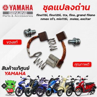 ชุดแปลงถ่านไดร์สตาร์ท (แท้) Yamaha Fino115i, Fino125i, TTX, Fino, Grand filano, Nmax เก่า, Mio115i,  Mslaz, Exciter