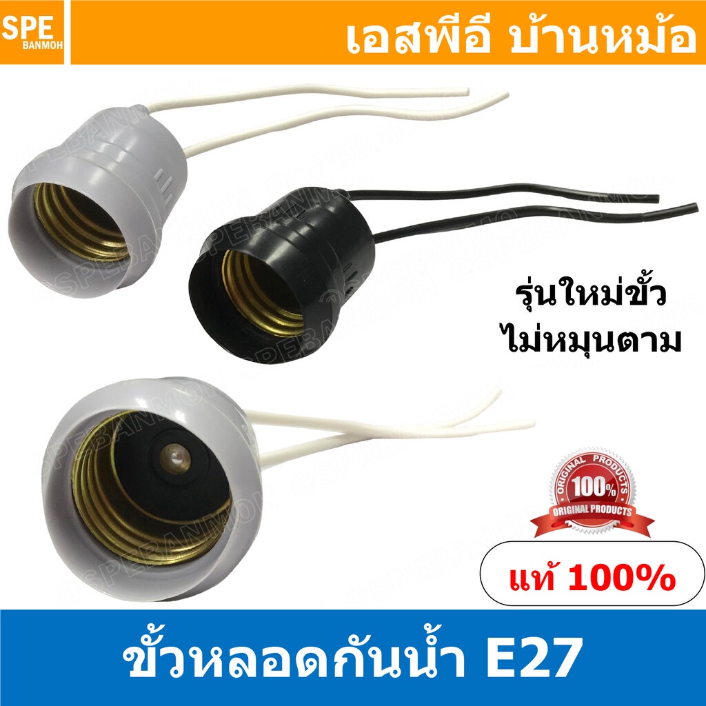 [ 5ชิ้น ] E27-HL208A ขั้วหลอดไฟกันฝน E27 รุ่นใหม่ขั้วไม่หมุนตาม ( E27 Lamp Holder ) E27 Socket Water proof Lamp Holde...