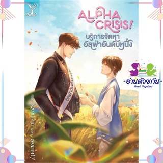 หนังสือ Alpha Crisis! #บริการจัดหาอัลฟ่าอันดับห สนพDeep หนังสือนิยายวาย นิยายยูริ #อ่านด้วยกัน สินค้าพร้อมส่ง