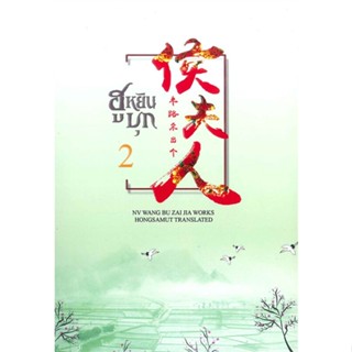 หนังสือฮูหยินบุก 2,หนู่หวางปู่ไจ้เจี่ย (NV WANG BU JAI JIA)#cafebooksshop