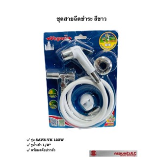 *vegarr สายฉีดชำระ หัวฉีด ชำระ สีขาว พร้อมสต๊อปวาล์ว สายพีวีซี รุ่น SAVE-VK 123W รหัส 017450