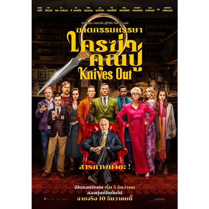 Knives Out (2019) ฆาตกรรมหรรษา ใครฆ่าคุณปู่