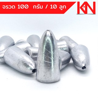 ตะกั่วจรวด ตะกั่วตกปลา 100g 1 โล ราคาถูก น้ำหนักขนาด มาตรฐาน ตะกั่วฟิวตกปลา เท็กซัส ตะกั่วตกเบ็ด ยกโล  อุปกรณ์ตกปลา