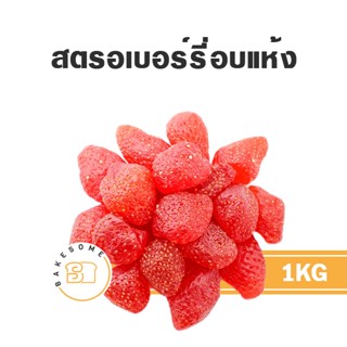 สตรอเบอร์รี่แห้ง สตรอเบอร์รี่อบแห้ง สตรอเบอร์รี่ Dried Strawberry Dehydrated Strawberry