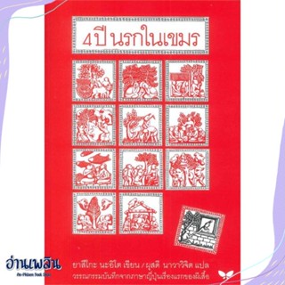 หนังสือ 4 ปี นรกในเขมร (ปกอ่อน) สนพ.ผีเสื้อ หนังสือวรรณกรรมแปล #อ่านเพลิน