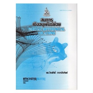 MTH3107(S) (MA317(S) 59009 สมการเชิงอนุพันธ์ย่อย