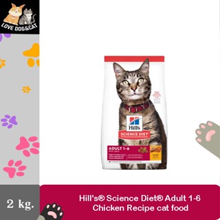 2 kg Hills® Science Diet® Adult Chicken Recipe cat food อาหารแมวโต 1-6 ปี