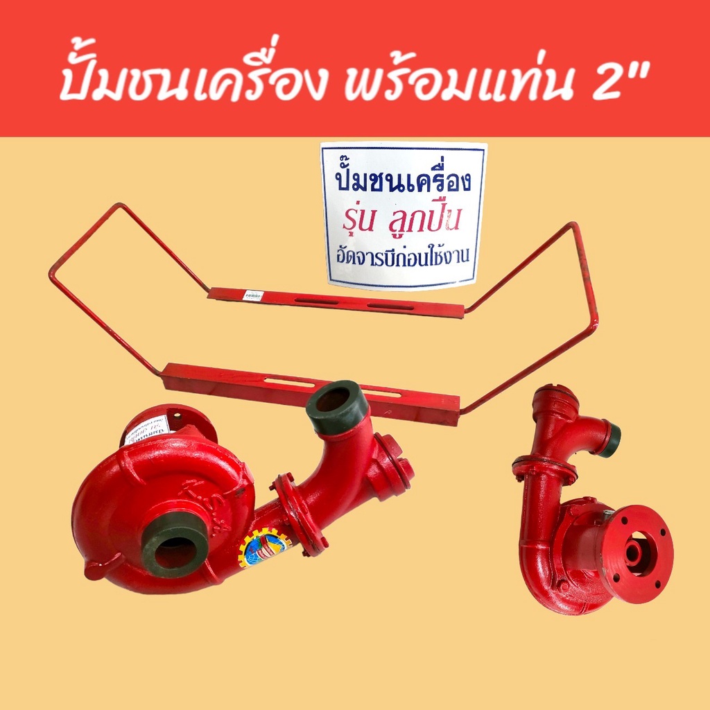 ปั้มสวม(สีแดง) รุ่น ลูกปืน ลูกโลก ขนาด 2 นิ้ว  พร้อมแท่นวาง  (04-1080) ปั้มชนเครื่องเบนซิน ปั้มหอยโข่ง ปั้มเหล็กหล่อ