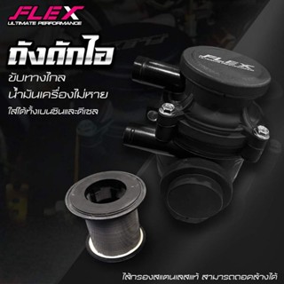 ถังดักไอFlex สามารถถอดล้างได้ ราคาถูกๆเลยครับ