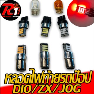 หลอดไฟท้ายรถป๊อป DIO/ZX/JOG 39ชิบสว่างมาก