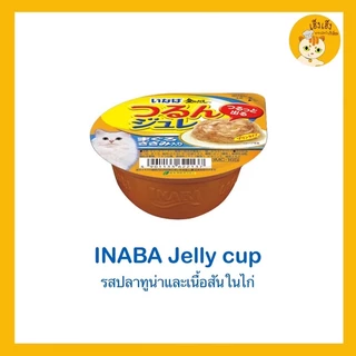 อินาบะอาหารแมวแบบถ้วย อาหารแมวเนื้อนุ่มในเยลลี่ แบบถ้วย อาหารแมว CIAO 😻Inaba jelly cup😻 อาหารแมวเนื้อนุ่มในเยลลี่