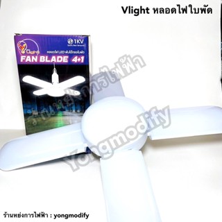 Vlight หลอดไฟใบพัด รุ่น 4+1 ขนาด 85 วัตต์ แสงขาวและแสงเหลือง