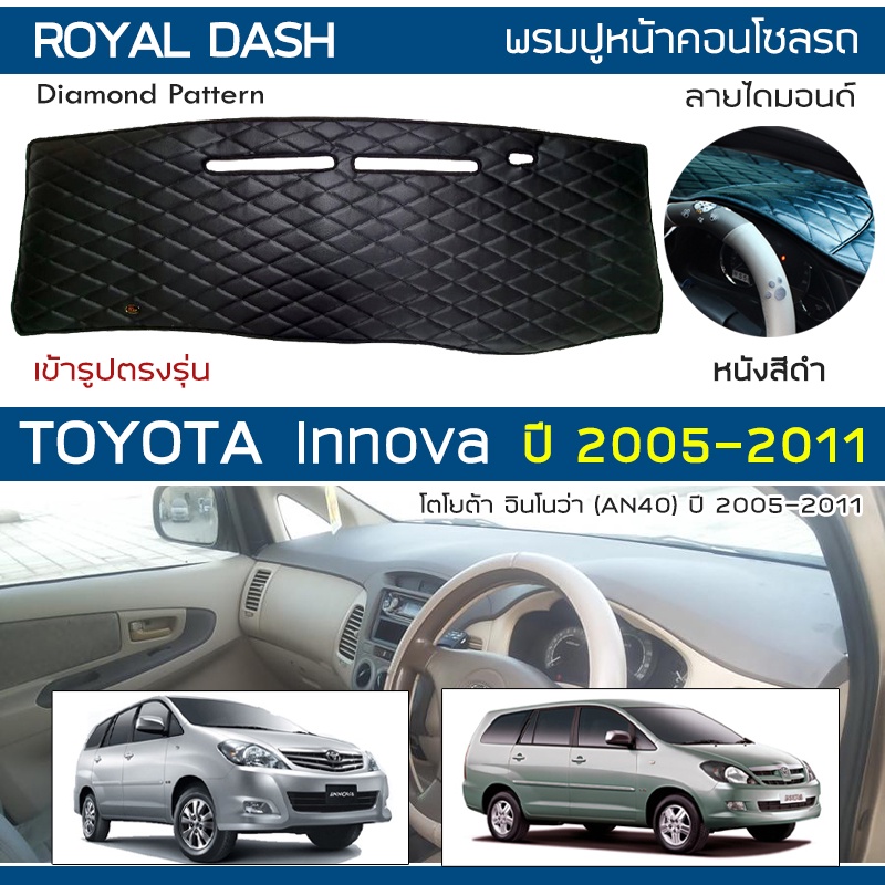 ROYAL DASH พรมปูหน้าปัดหนัง Innova ปี 2005-2011 | โตโยต้า อินโนว่า TOYOTA คอนโซลหน้ารถ ลายไดมอนด์ Dashboard Cover |