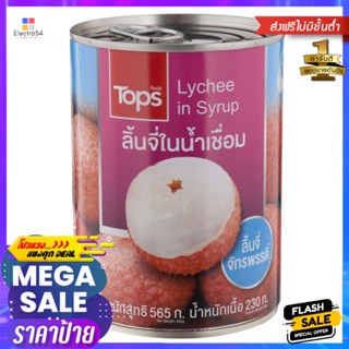 ลิ้นจี่ในน้ำเชื่อม 565กรัม Lychees in Syrup 565g.