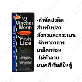 O Anchor Worm Fish Lice 125 ml. กำจัดเห็บ หนอนสมอ พยาธิ ในปลามังกร และกระเบน